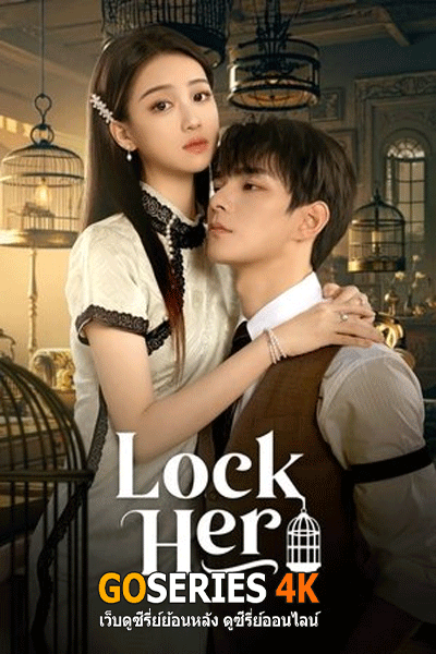 Lock Her โซ่รักกลางใจ