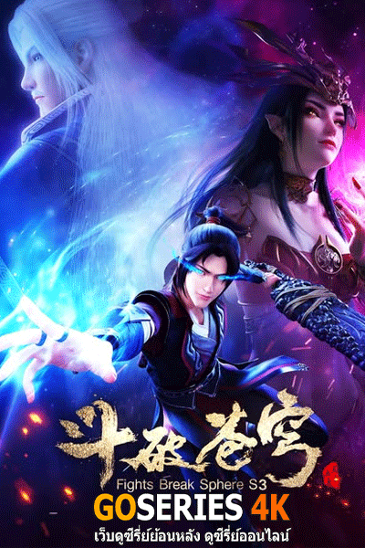 Fights Break Sphere สัประยุทธ์ทะลุฟ้า ซีซัน 3