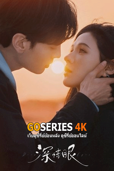 สายตารัก สัมผัสหัวใจ Deep Affection Eyes