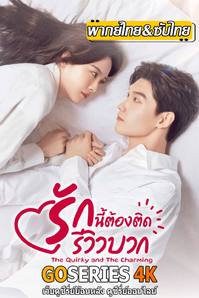 รีวิวรักฉบับห้าดาว The Quirky and the Charming