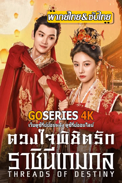 ดวงใจพิชิตรัก ราชินีเกมกล (พากย์ไทย)