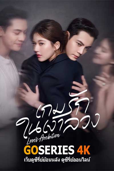 เกมรักในเงาลวง