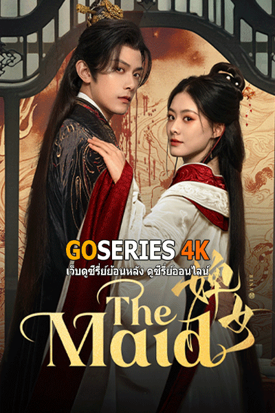 The Maid ไฟแค้นเจ้าหญิงเงามืด