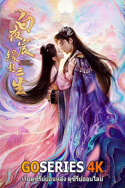 The Sun in the Dark ดวงตะวันในรัตติกาล