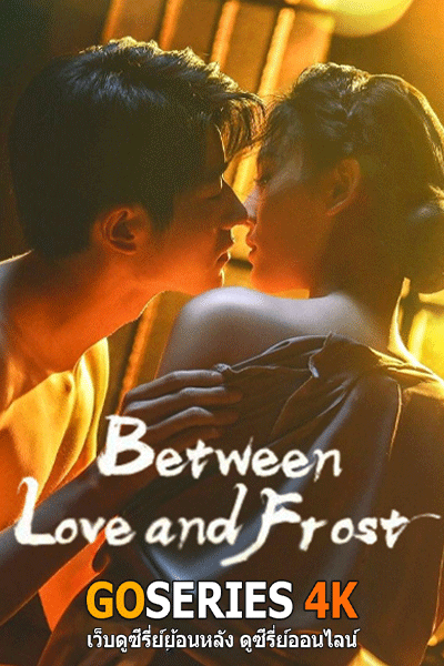 ลมรักกลางหิมะ