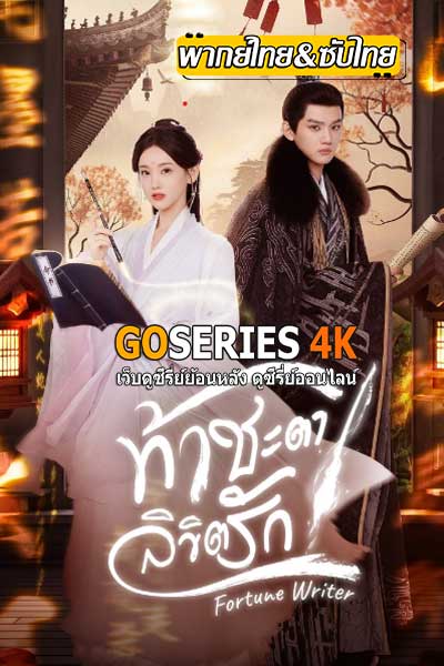 Fortune Writer ท้าชะตาลิขิตรัก