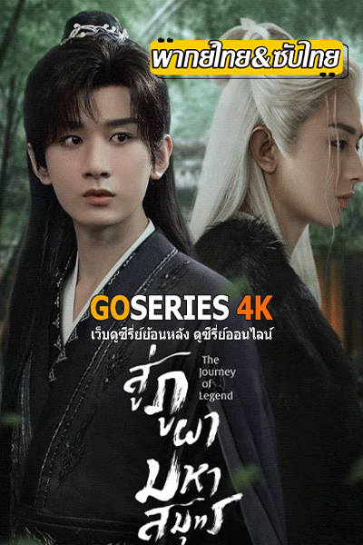 สู่ภูผามหาสมุทร The Journey of Legend