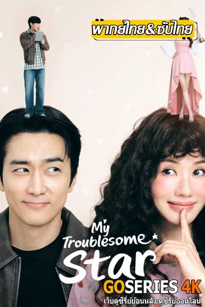 My Troublesome Star