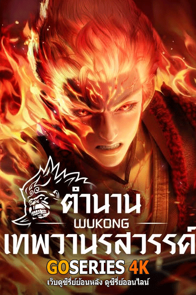 ตำนานเทพวานรสวรรค์
