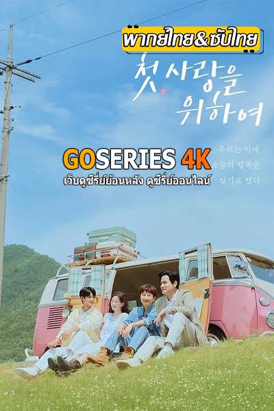 Love, Take Two รักบทใหม่หัวใจพองโต