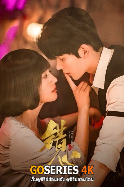A Fleeting Dream ห้วงรักเพลิงแค้น