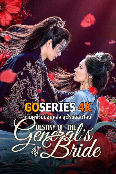 Destiny of the General's Bride ชะตาแค้นฮูหยินแม่ทัพ