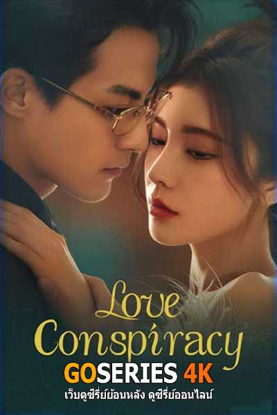 Love Conspiracy แผนร้ายซ่อนรัก