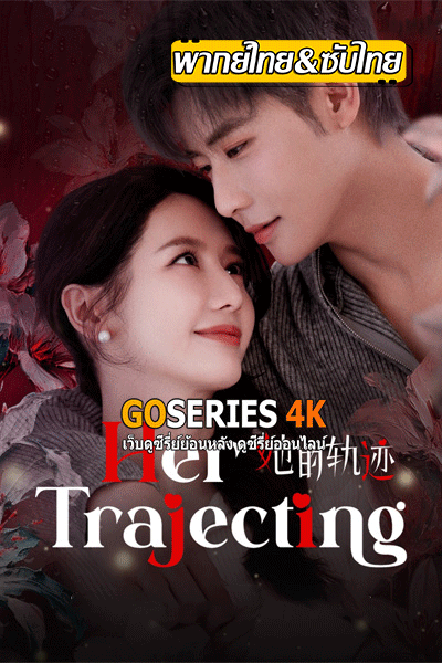 Her Trajecting (2025) สานฝันที่ปลายฟ้า