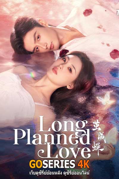 Long Planned Love รักที่โบยบิน