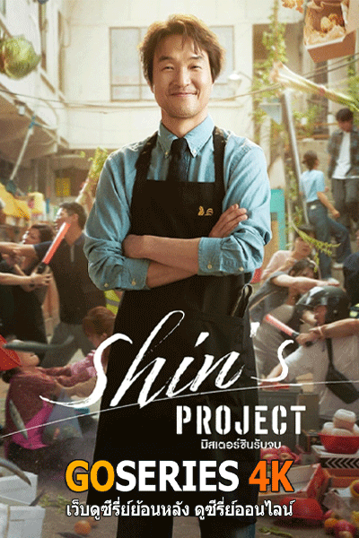 Shin’s Project มิสเตอร์ชินรับจบ