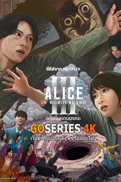 อลิสในแดนมรณะ