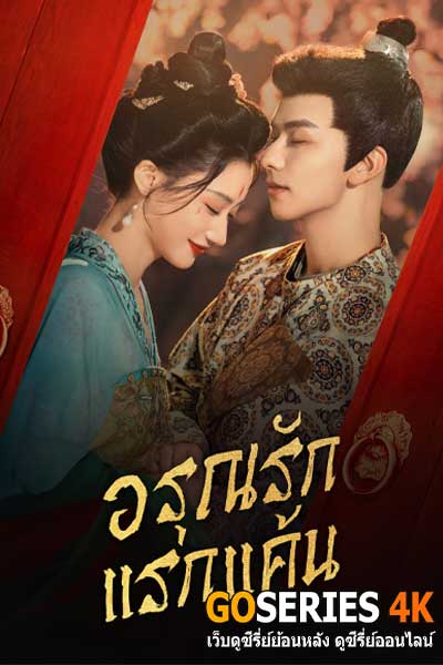 อรุณรักแรกแค้น