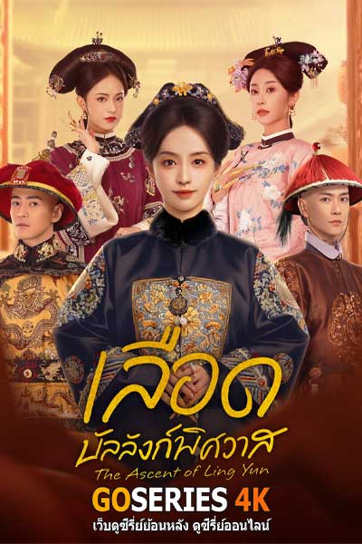 เลือดบัลลังก์พิศวาส