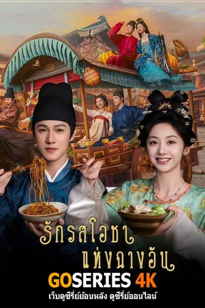 รักรสโอชาแห่งฉางอัน