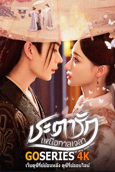 ชะตารักเหนือกาลเวลา