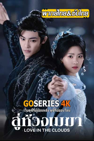 สู่ห้วงเมฆา Love in The Clouds