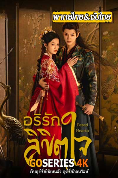 อริรักลิขิตใจ