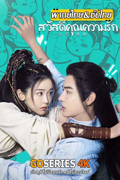 Hello Thereชะตาร้าย ชะตารัก
