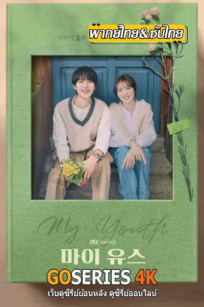 วัยเยาว์ของสองเรา My Youth (2025)