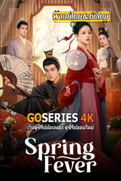 Spring Fever วสันต์ซ่อนใจ