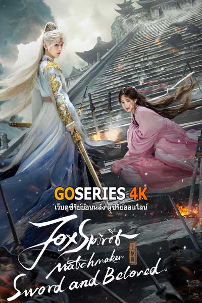 เล่ห์รักเพลงดาบ