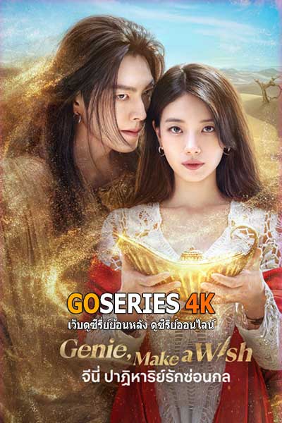 จีนี่ ปาฎิหาริย์รักซ่อนกล