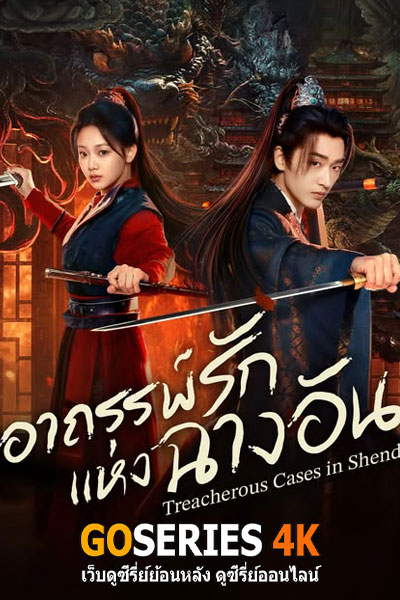 อาถรรพ์รักแห่งฉางอัน