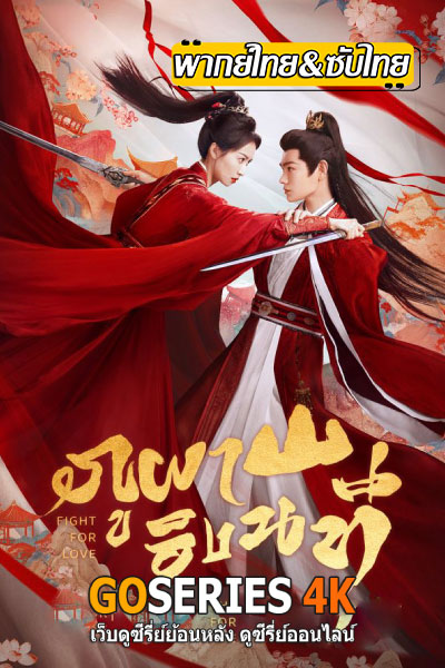 Fight For Love ภูผาอิงนที