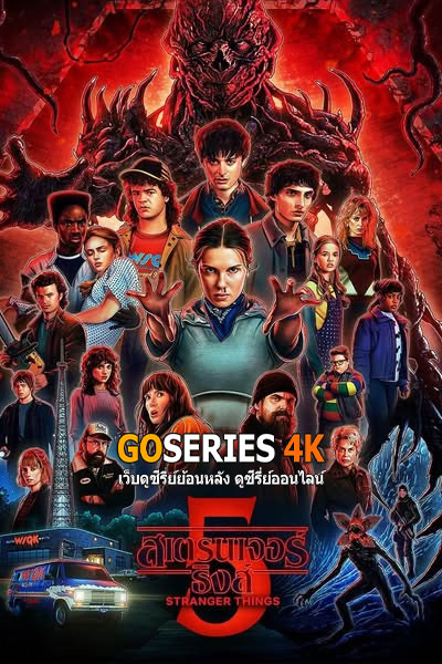 ดูซีรี่ย์ออนไลน์ Stranger Things สเตรนเจอร์ ธิงส์ ซีซั่น 5