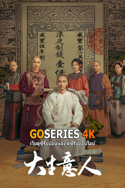 พ่อค้าแห่งต้าชิง
