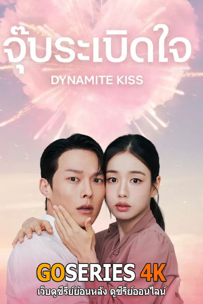 Dynamite Kiss จุ๊บระเบิดใจ