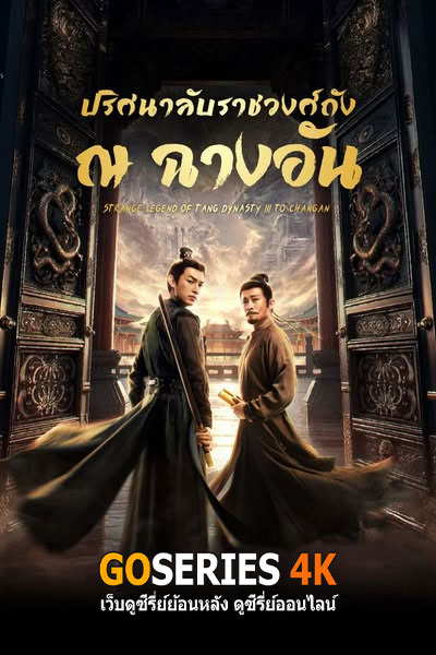 ปริศนาลับราชวงศ์ถัง ณ​ ฉางอัน