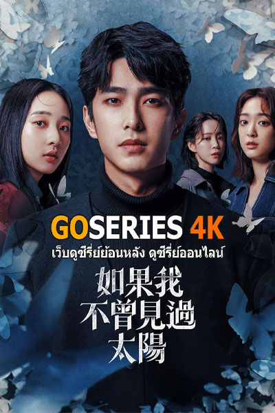 หากโลกของฉันไม่มีตะวันให้เห็น