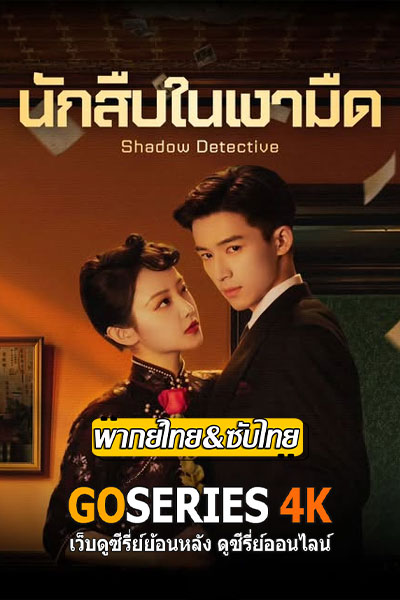 Shadow Detective นักสืบในเงามืด (2025)