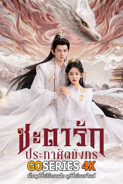 Dragon King's Decree ชะตารักประกาศิตมังกร (2025)