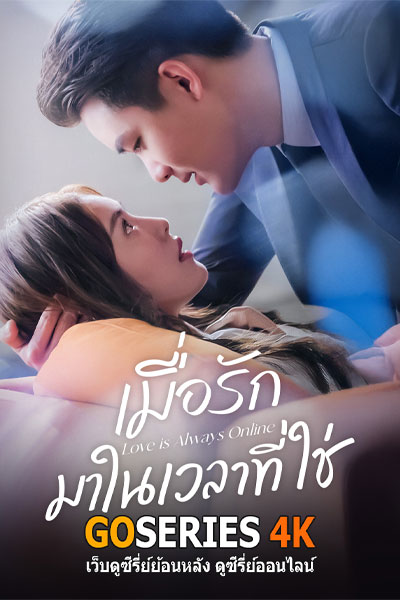 Love is Always Online เมื่อรักมาในเวลาที่ใช่ (2025)