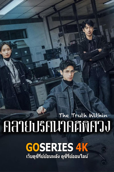 คลายปริศนาคดีพิศวง