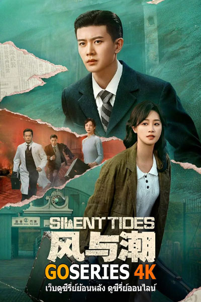 Silent Tides คลื่นลมลวง (2025)