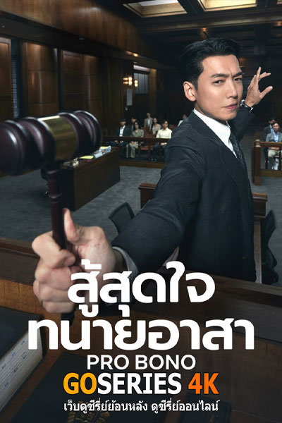 PRO BONO สู้สุดใจทนายอาสา (2025)