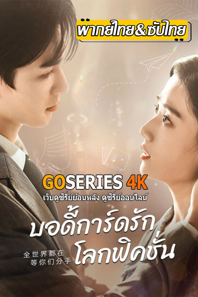 To Ship Someone บอดี้การ์ดรัก โลกฟิคชั่น (2023)
