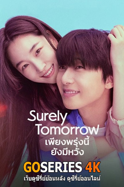 เพียงพรุ่งนี้ยังมีหวัง