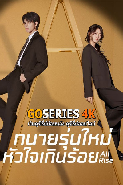 All Rise ทนายรุ่นใหม่หัวใจเกินร้อย (2025)