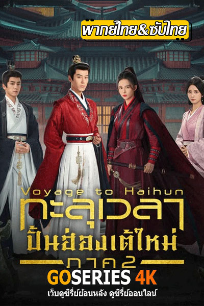 ดูซีรี่ย์ Voyage to Haihun S2 ทะลุเวลาปั้นฮ่องเต้ใหม่ ภาค 2 (2025) ซับไทย พากย์ไทย EP.1-24 (จบ) G4