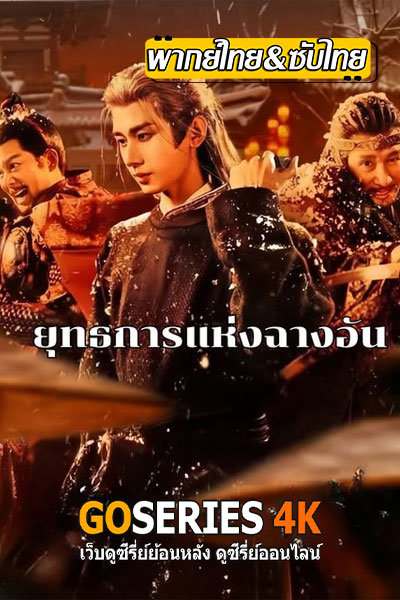 The Vendetta of An ยุทธการแห่งฉางอัน (2025)